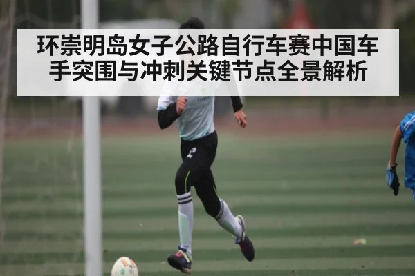 环崇明岛女子公路自行车赛中国车手突围与冲刺关键节点全景解析