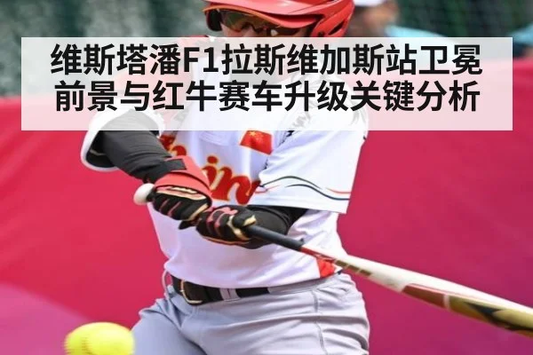 维斯塔潘F1拉斯维加斯站卫冕前景与红牛赛车升级关键分析
